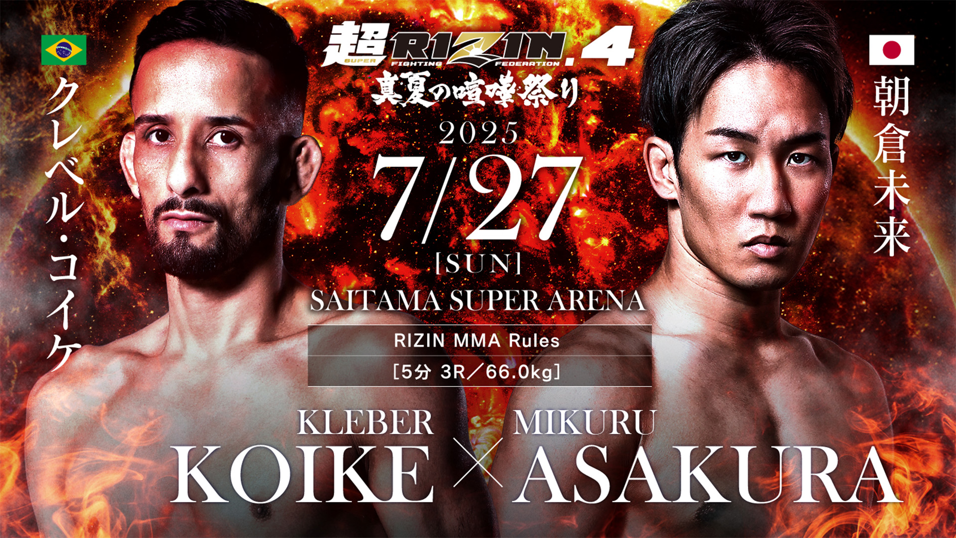 超RIZIN.4 真夏の喧嘩祭 配信情報｜対戦カードやPPV情報も【ABEMA】